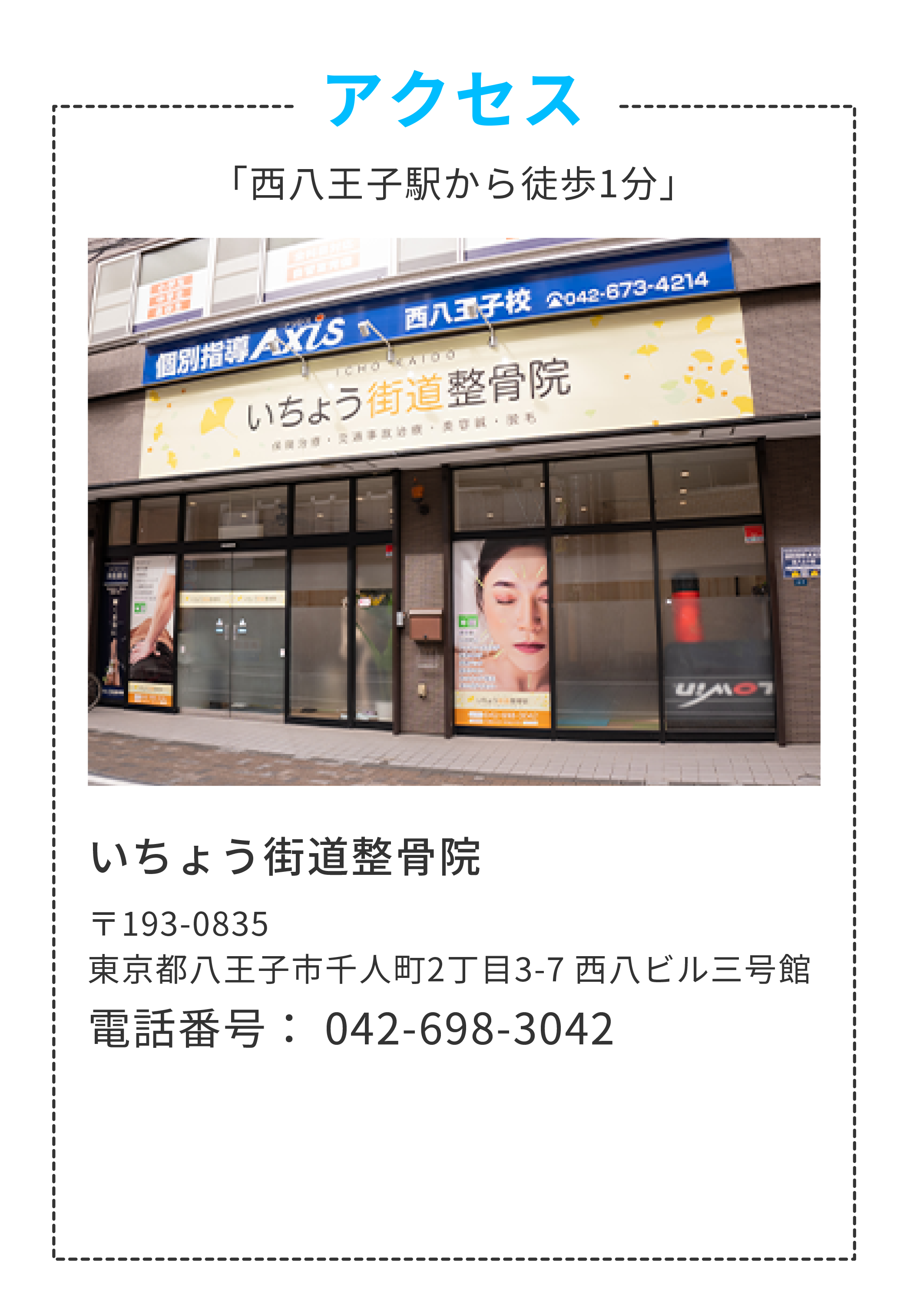 アクセス「西八王子駅からとほ一分」いちょう街道整骨院　〒193-0835東京都八王子市千人町2丁目3-7　西鉢ビル三号館 042-698-3042