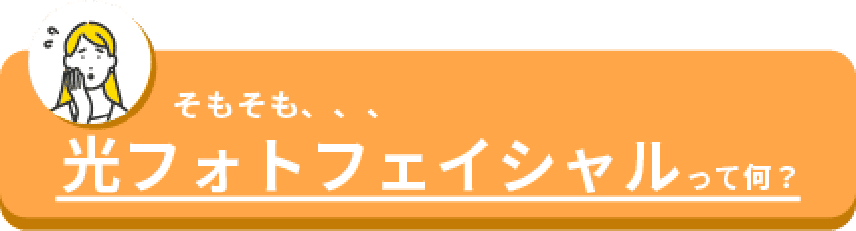 そもそも光フォトフェイシャルって何？