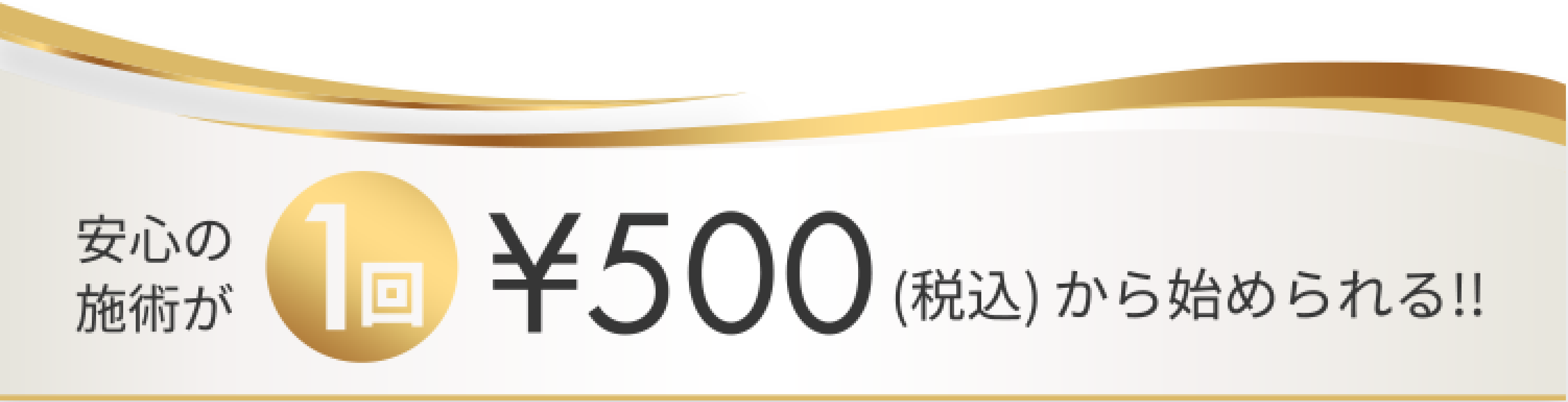 安心の施術が1回税込500円から始められる！！