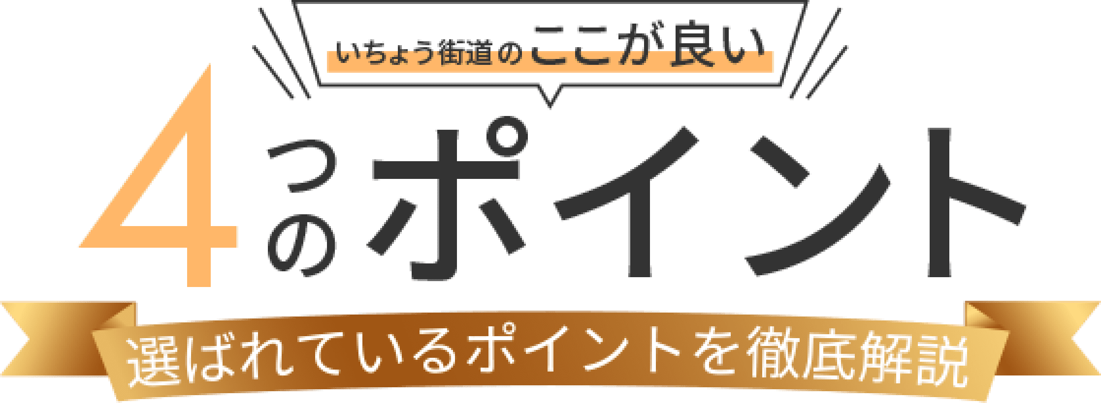 いちょう街道のここが良い4つのポイント 選ばれているポイントを徹底解説