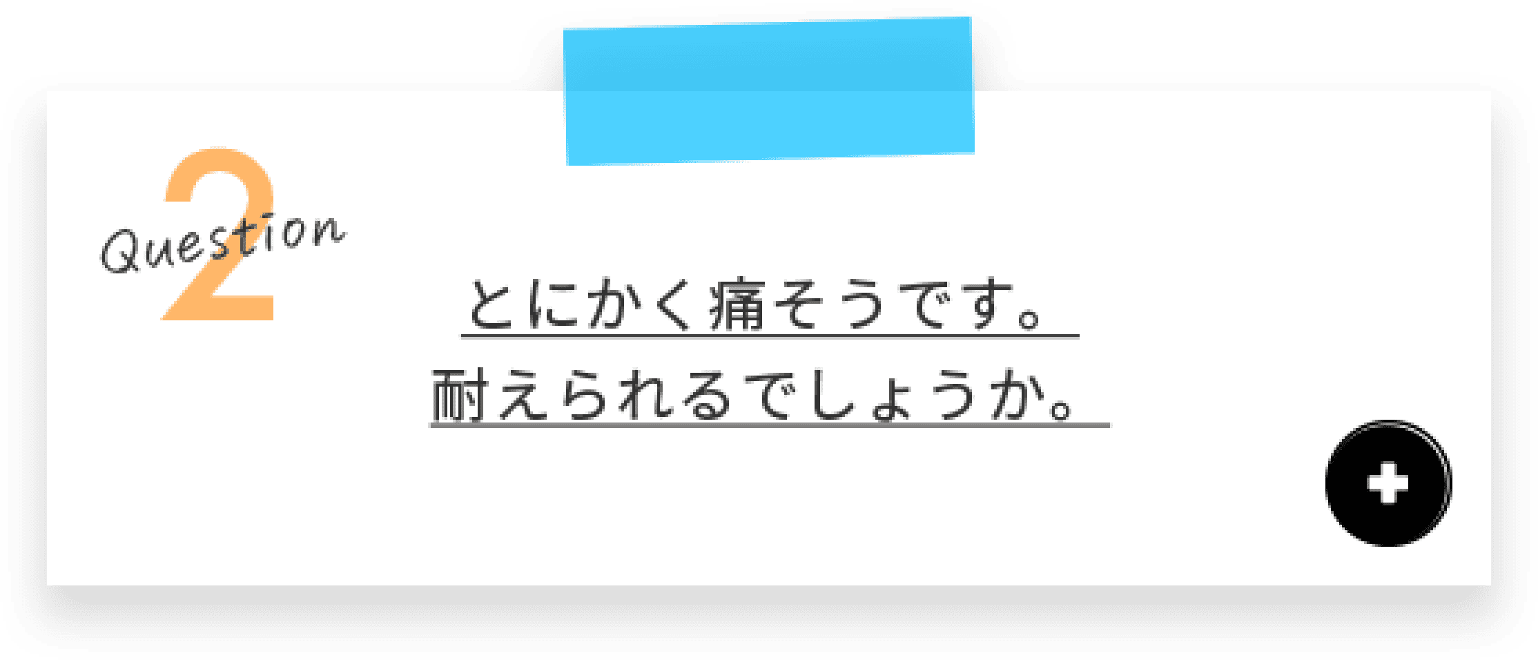 Question2 とにかく痛そうです。耐えられるでしょうか。