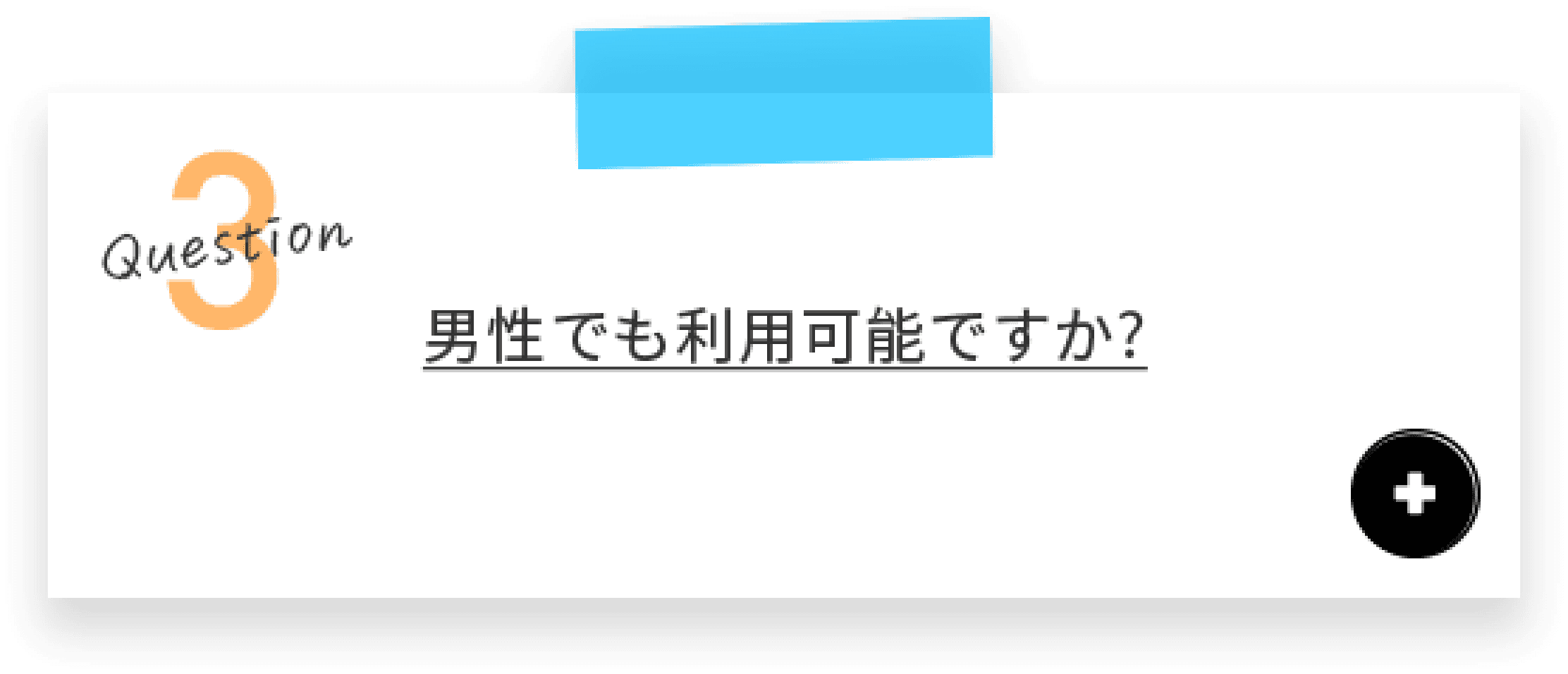 男性でも利用可能ですか？