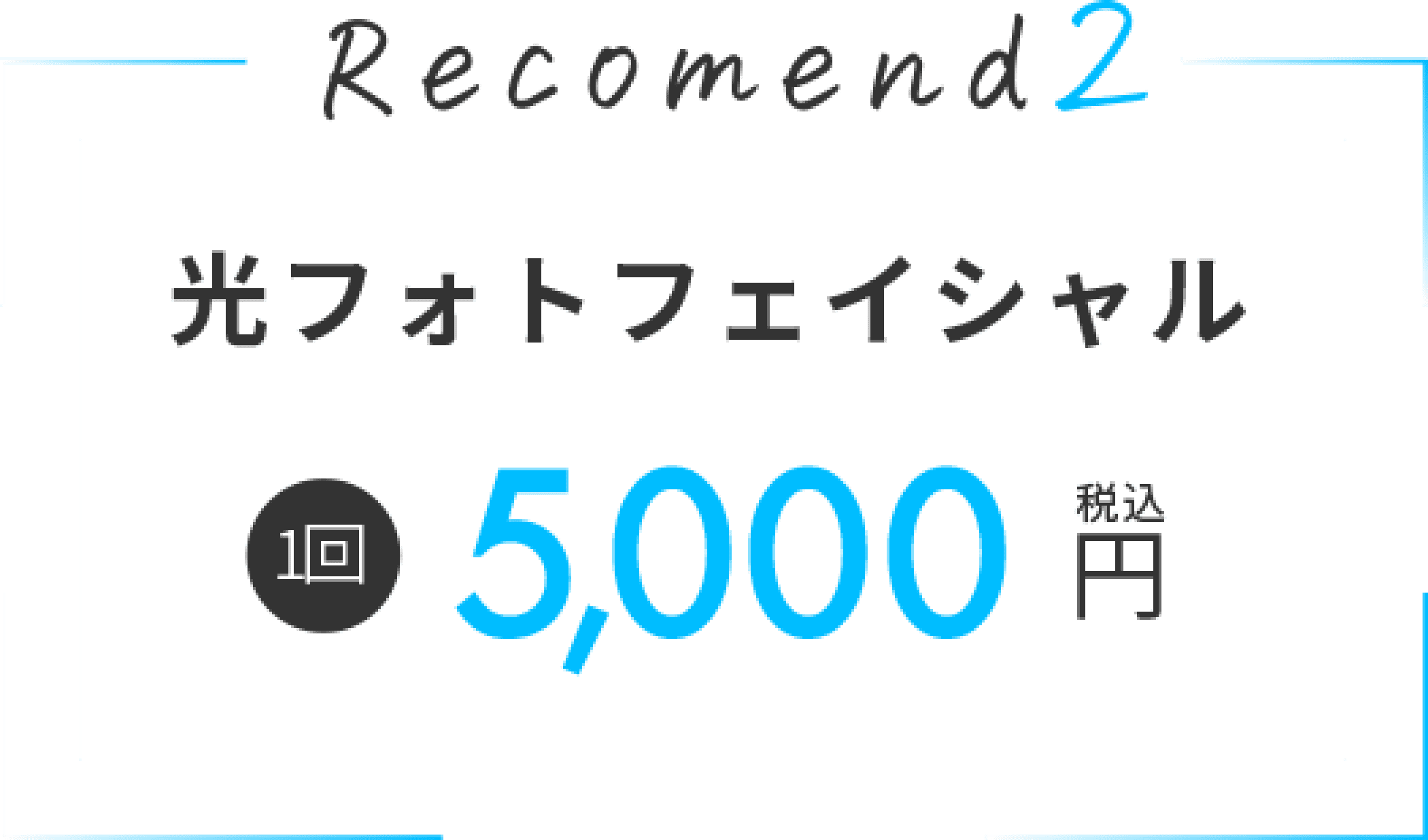 Recomend2 光フォトフェイシャル　1回税込5,000円