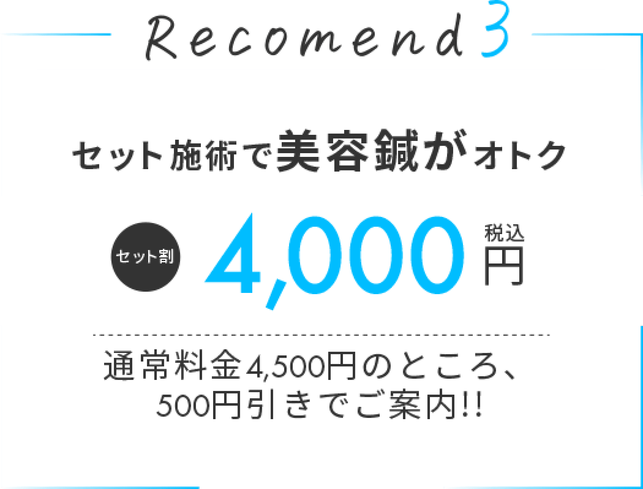 Recomend3 セット施術で美容鍼がオトク　セット割税込4,000円 通常料金4,500円のところ、500円引きでご案内！！