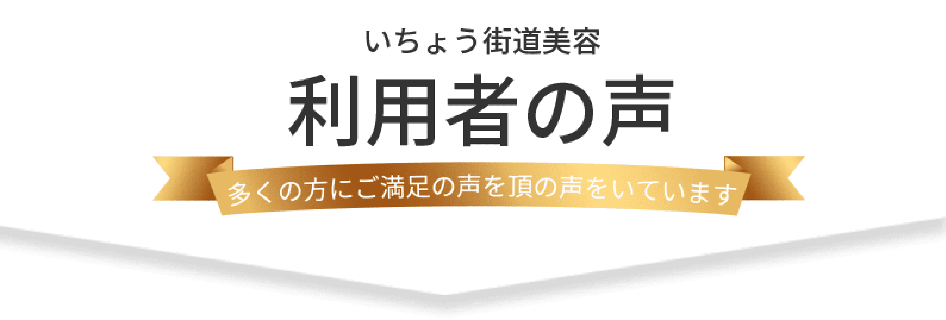 いちょう街道美容 利用者の声 多くの方にご満足の声を頂いています